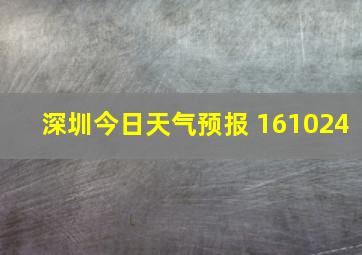 深圳今日天气预报 161024